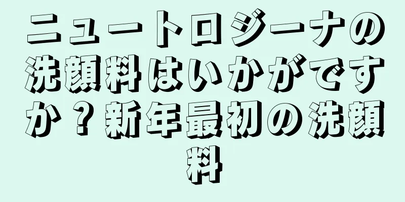 ニュートロジーナの洗顔料はいかがですか？新年最初の洗顔料