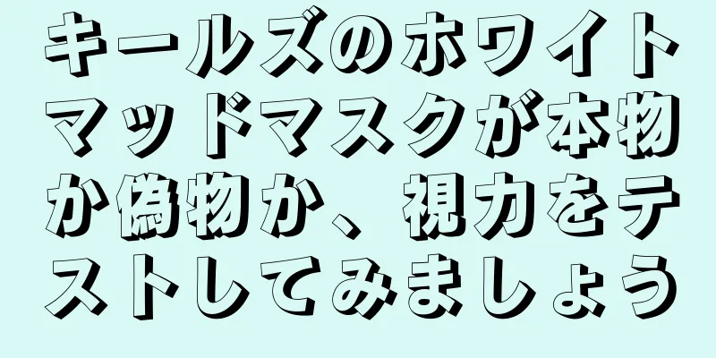 キールズのホワイトマッドマスクが本物か偽物か、視力をテストしてみましょう