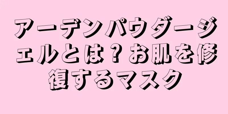 アーデンパウダージェルとは？お肌を修復するマスク