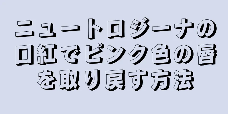 ニュートロジーナの口紅でピンク色の唇を取り戻す方法