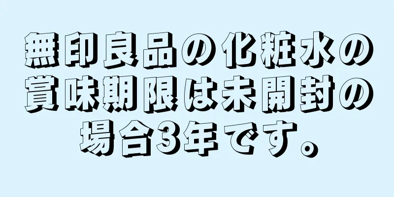 無印良品の化粧水の賞味期限は未開封の場合3年です。