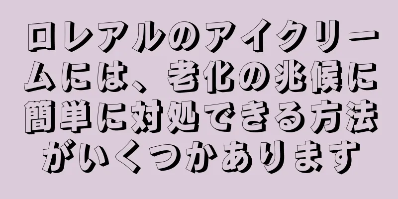 ロレアルのアイクリームには、老化の兆候に簡単に対処できる方法がいくつかあります