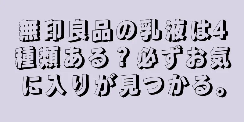 無印良品の乳液は4種類ある？必ずお気に入りが見つかる。