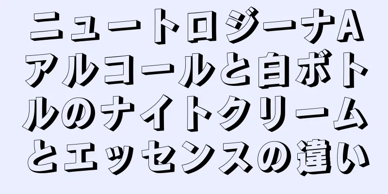 ニュートロジーナAアルコールと白ボトルのナイトクリームとエッセンスの違い