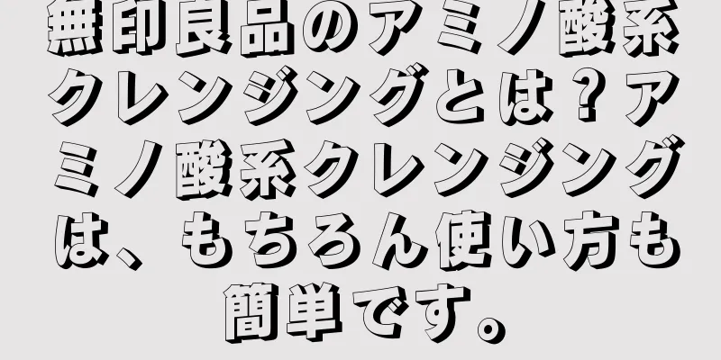 無印良品のアミノ酸系クレンジングとは？アミノ酸系クレンジングは、もちろん使い方も簡単です。