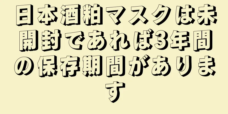 日本酒粕マスクは未開封であれば3年間の保存期間があります