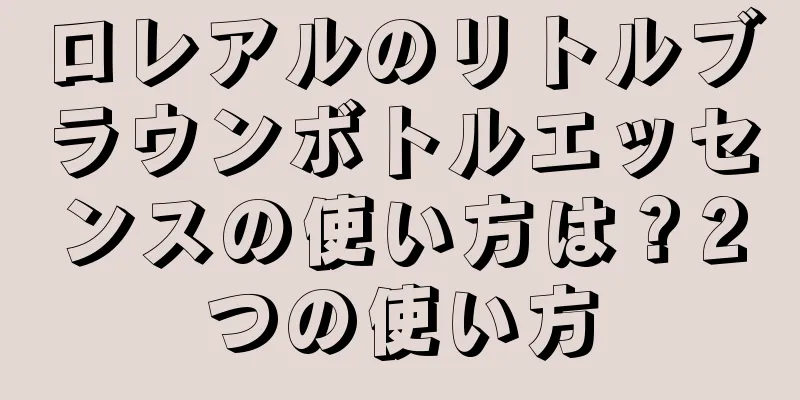 ロレアルのリトルブラウンボトルエッセンスの使い方は？2つの使い方