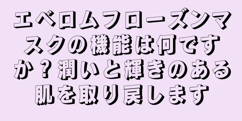 エベロムフローズンマスクの機能は何ですか？潤いと輝きのある肌を取り戻します