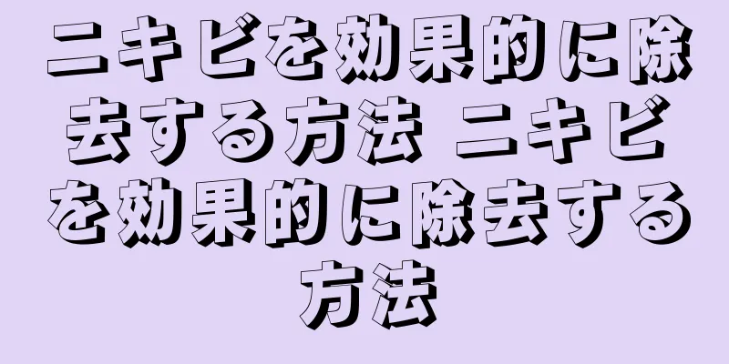 ニキビを効果的に除去する方法 ニキビを効果的に除去する方法