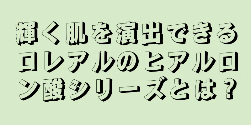 輝く肌を演出できるロレアルのヒアルロン酸シリーズとは？