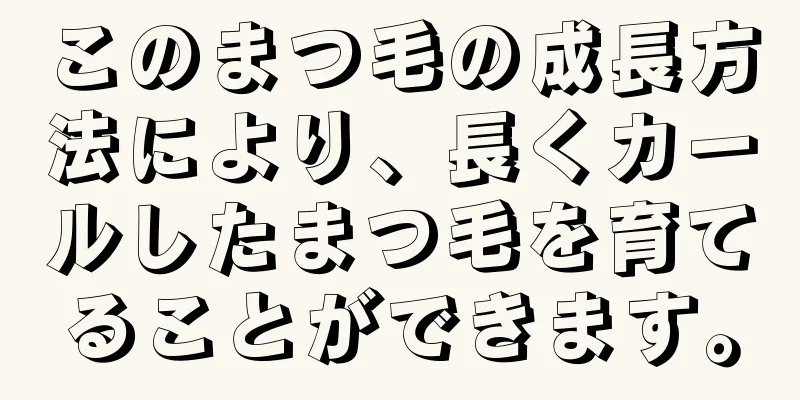 このまつ毛の成長方法により、長くカールしたまつ毛を育てることができます。