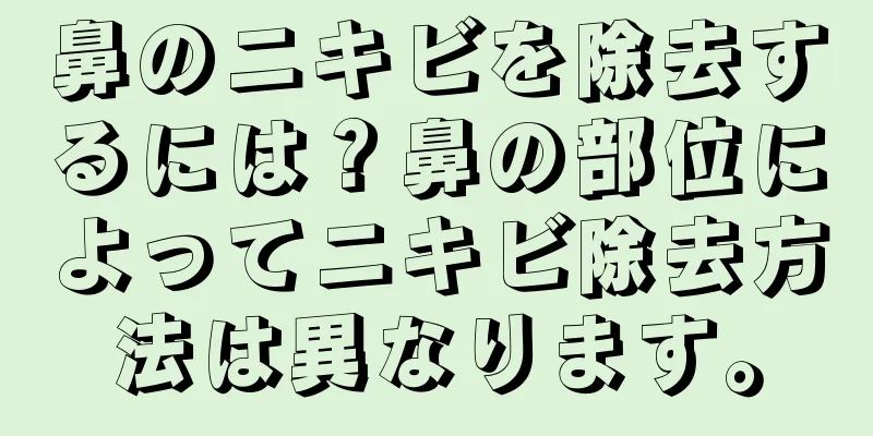 鼻のニキビを除去するには？鼻の部位によってニキビ除去方法は異なります。