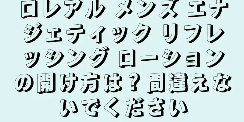 ロレアル メンズ エナジェティック リフレッシング ローションの開け方は？間違えないでください