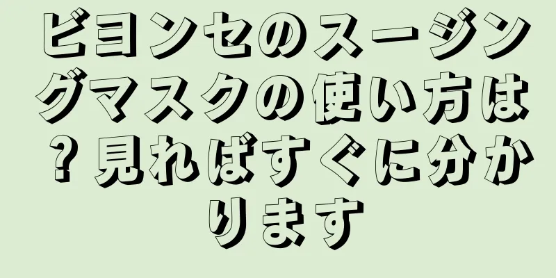 ビヨンセのスージングマスクの使い方は？見ればすぐに分かります