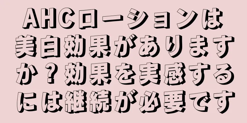 AHCローションは美白効果がありますか？効果を実感するには継続が必要です