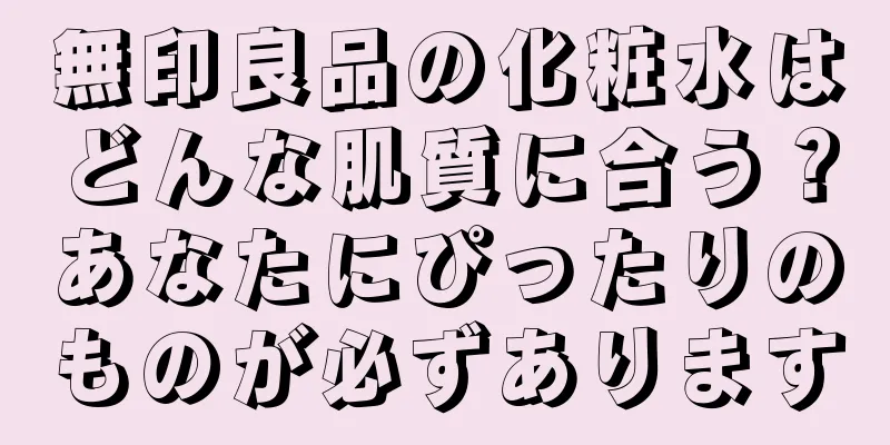 無印良品の化粧水はどんな肌質に合う？あなたにぴったりのものが必ずあります