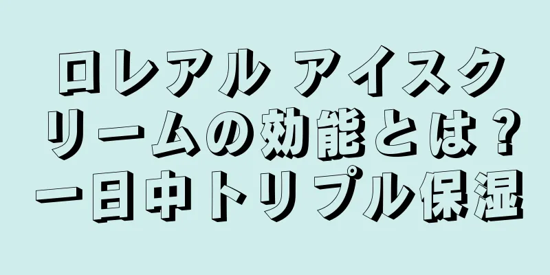 ロレアル アイスクリームの効能とは？一日中トリプル保湿