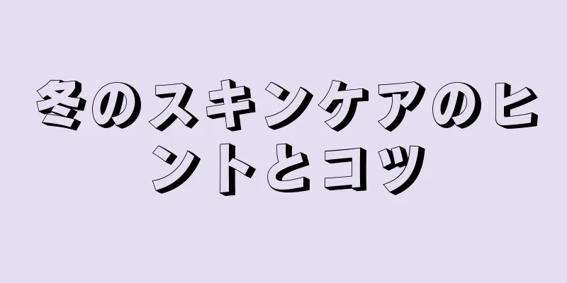 冬のスキンケアのヒントとコツ