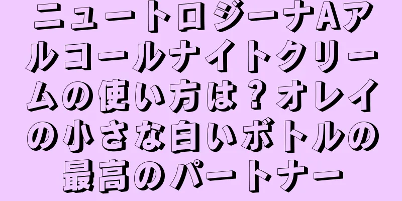 ニュートロジーナAアルコールナイトクリームの使い方は？オレイの小さな白いボトルの最高のパートナー