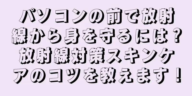 パソコンの前で放射線から身を守るには？放射線対策スキンケアのコツを教えます！