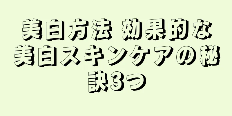 美白方法 効果的な美白スキンケアの秘訣3つ