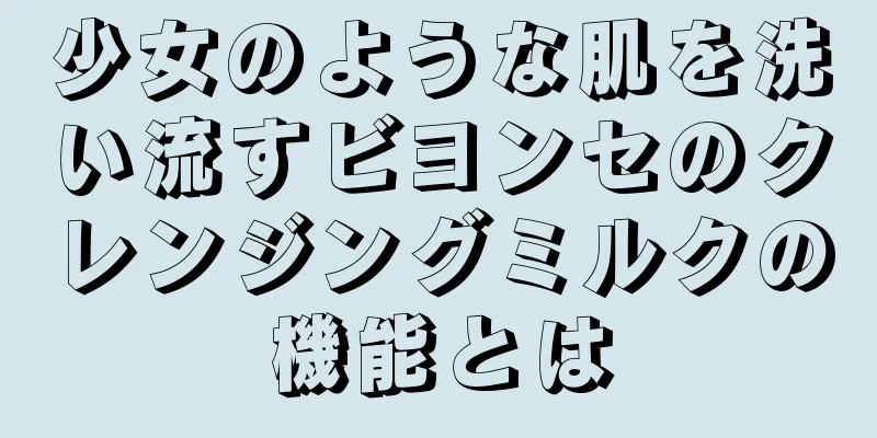 少女のような肌を洗い流すビヨンセのクレンジングミルクの機能とは