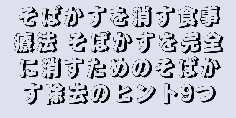 そばかすを消す食事療法 そばかすを完全に消すためのそばかす除去のヒント9つ