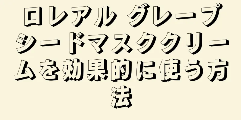 ロレアル グレープシードマスククリームを効果的に使う方法