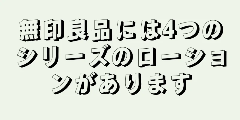 無印良品には4つのシリーズのローションがあります