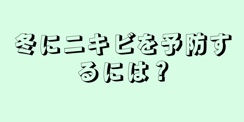 冬にニキビを予防するには？