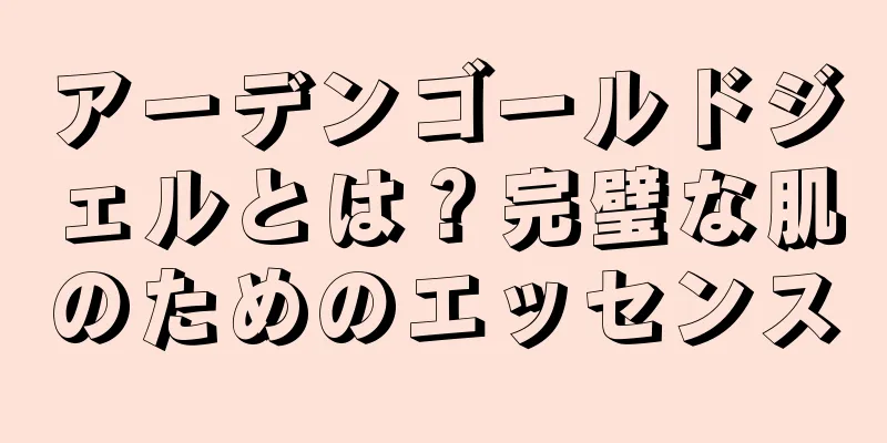 アーデンゴールドジェルとは？完璧な肌のためのエッセンス