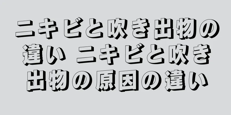 ニキビと吹き出物の違い ニキビと吹き出物の原因の違い