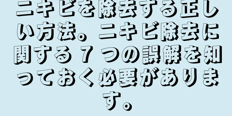 ニキビを除去する正しい方法。ニキビ除去に関する 7 つの誤解を知っておく必要があります。