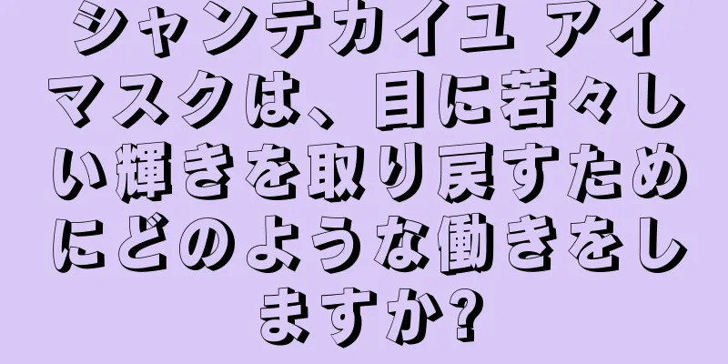 シャンテカイユ アイマスクは、目に若々しい輝きを取り戻すためにどのような働きをしますか?