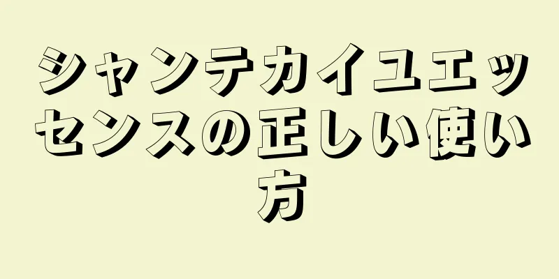 シャンテカイユエッセンスの正しい使い方