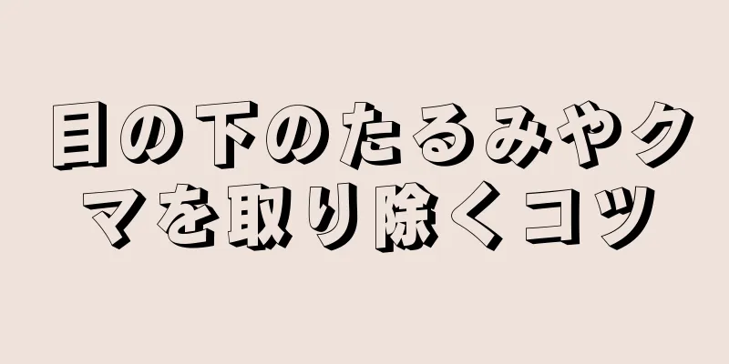 目の下のたるみやクマを取り除くコツ