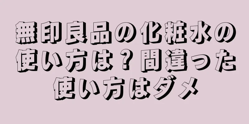 無印良品の化粧水の使い方は？間違った使い方はダメ