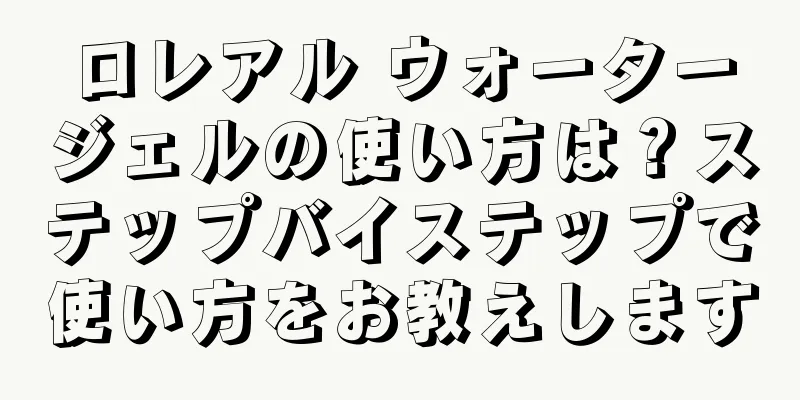 ロレアル ウォータージェルの使い方は？ステップバイステップで使い方をお教えします