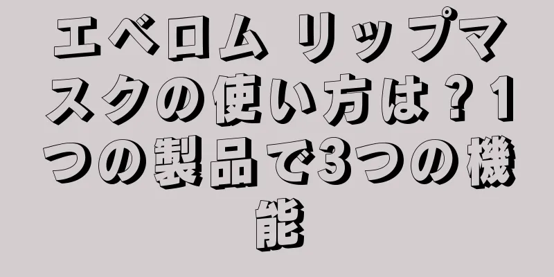 エベロム リップマスクの使い方は？1つの製品で3つの機能