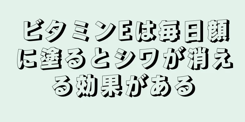 ビタミンEは毎日顔に塗るとシワが消える効果がある