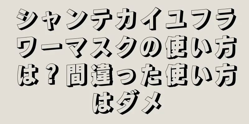 シャンテカイユフラワーマスクの使い方は？間違った使い方はダメ