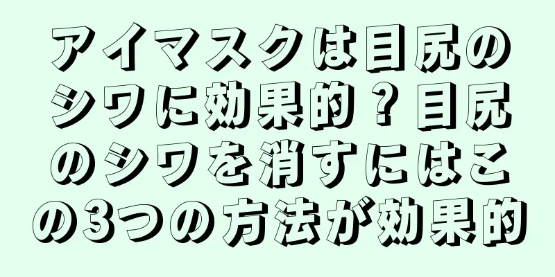 アイマスクは目尻のシワに効果的？目尻のシワを消すにはこの3つの方法が効果的