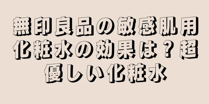 無印良品の敏感肌用化粧水の効果は？超優しい化粧水