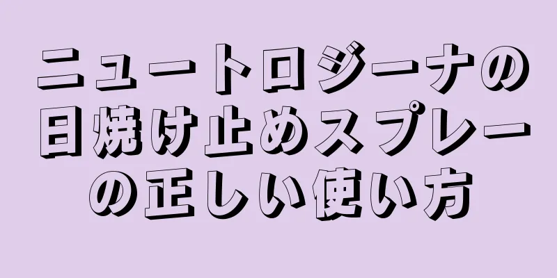 ニュートロジーナの日焼け止めスプレーの正しい使い方