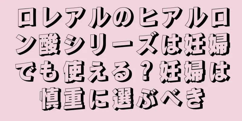 ロレアルのヒアルロン酸シリーズは妊婦でも使える？妊婦は慎重に選ぶべき