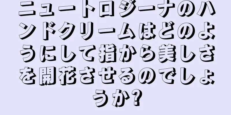 ニュートロジーナのハンドクリームはどのようにして指から美しさを開花させるのでしょうか?