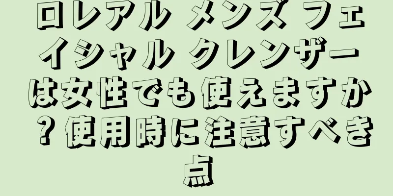 ロレアル メンズ フェイシャル クレンザーは女性でも使えますか？使用時に注意すべき点