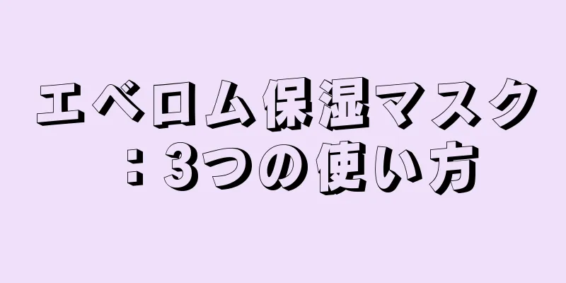 エベロム保湿マスク：3つの使い方