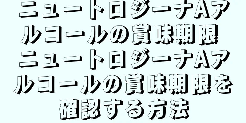 ニュートロジーナAアルコールの賞味期限 ニュートロジーナAアルコールの賞味期限を確認する方法