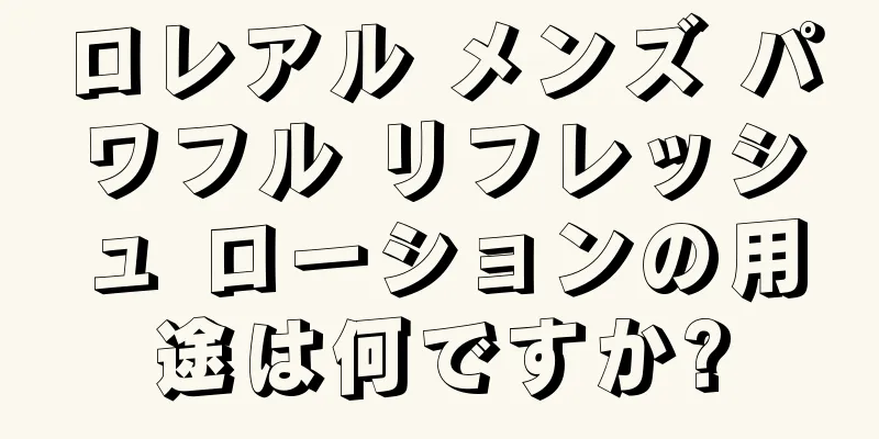 ロレアル メンズ パワフル リフレッシュ ローションの用途は何ですか?